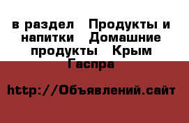  в раздел : Продукты и напитки » Домашние продукты . Крым,Гаспра